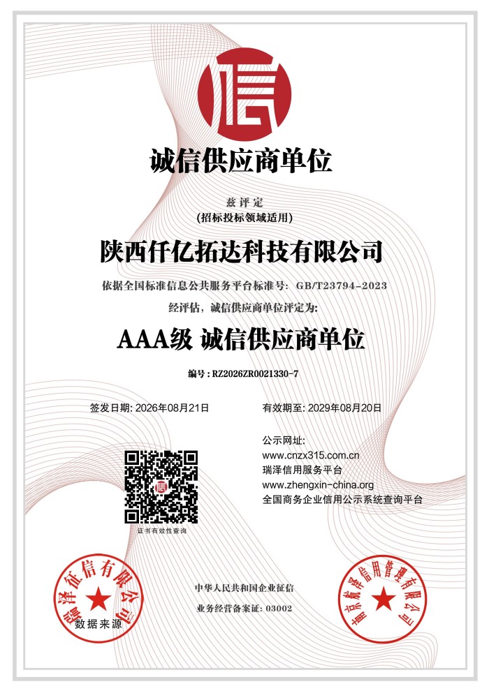  陕西仟亿拓达科技有限公司_AAA级诚信供应商单位证书