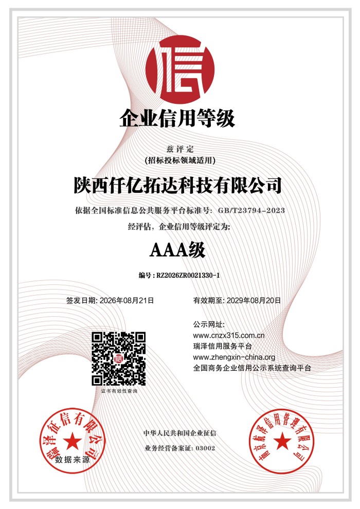 陕西仟亿拓达科技有限公司_AAA级企业信用等级证书
