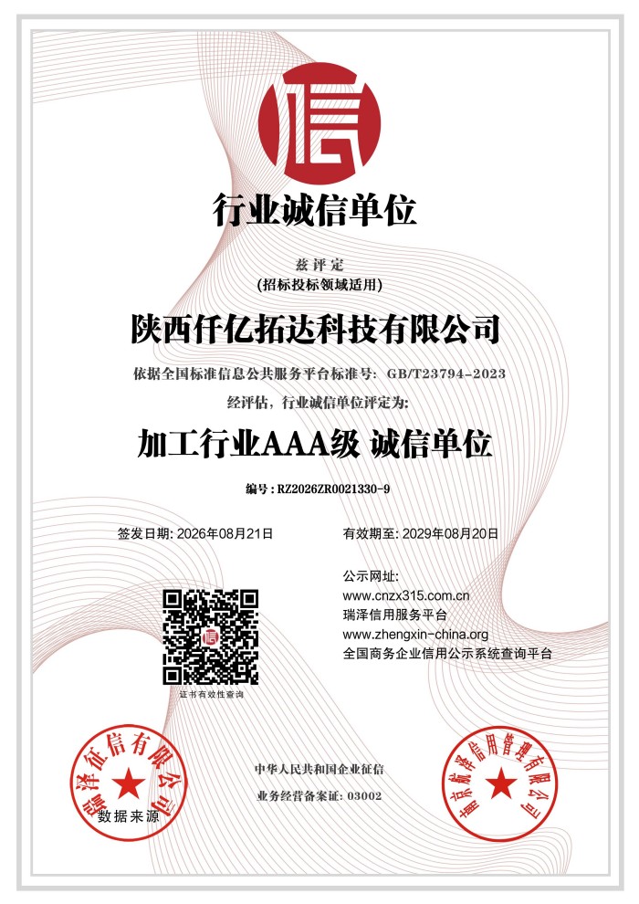 陕西仟亿拓达科技有限公司_加工行业AAA级诚信单位证书