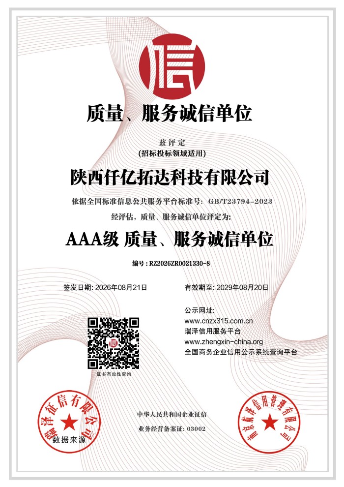 陕西仟亿拓达科技有限公司_AAA级质量服务诚信单位证书