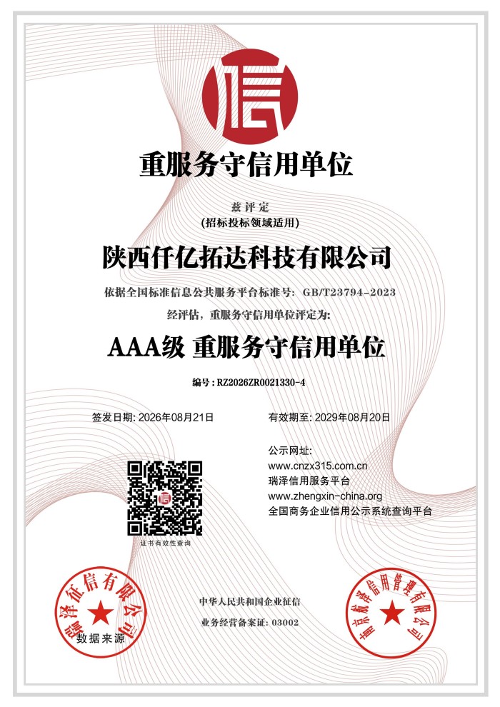 陕西仟亿拓达科技有限公司_AAA级重服务守信用单位证书