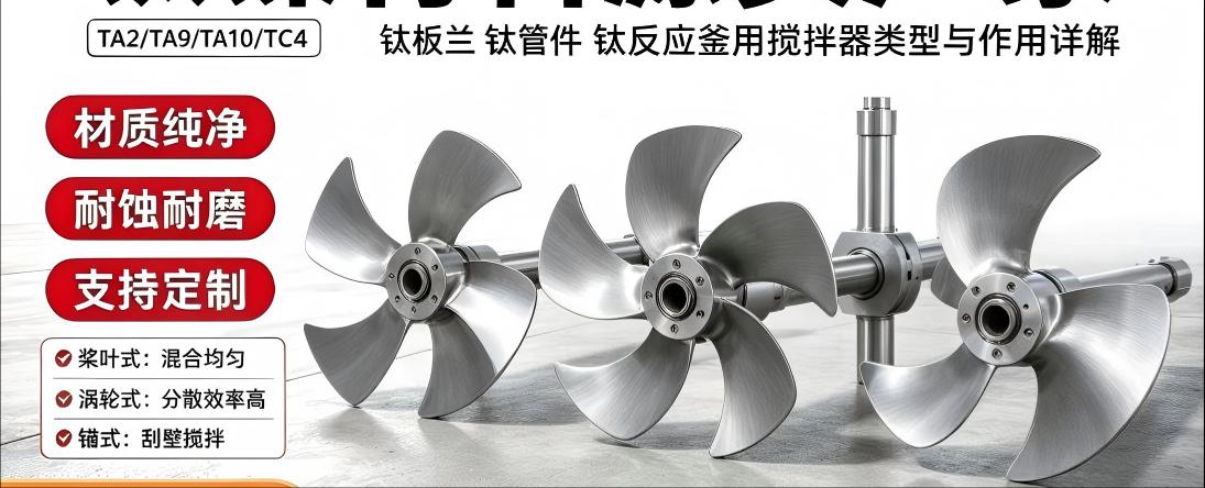 钛搅拌器